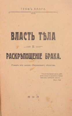 [Рапгоф И.П.]. Власть тела и раскрепощение брака. Роман из жизни современного общества. М.: Типо-лит. «Печатник», 1917.